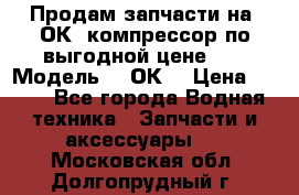 Продам запчасти на 2ОК1 компрессор по выгодной цене!!! › Модель ­ 2ОК1 › Цена ­ 100 - Все города Водная техника » Запчасти и аксессуары   . Московская обл.,Долгопрудный г.